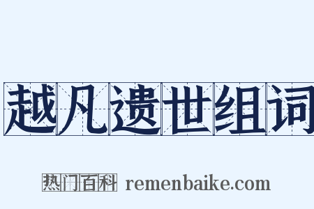 越凡遗世组词是什么意思的图片